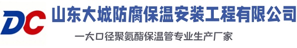 枣强大城防腐保温安装工程有限公司